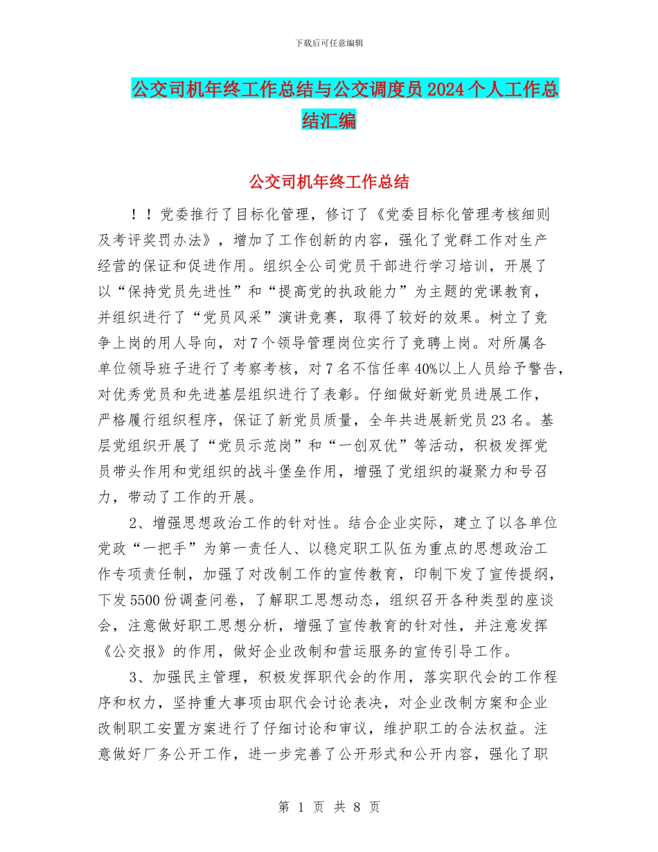 公交司机年终工作总结与公交调度员2024个人工作总结汇编_第1页