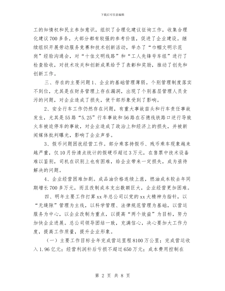 公交司机年终工作总结与公交调度员2024个人工作总结汇编_第2页