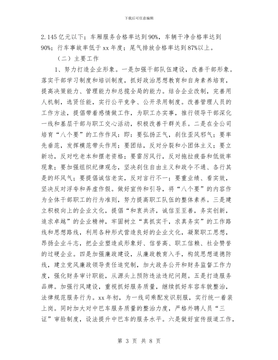 公交司机年终工作总结与公交调度员2024个人工作总结汇编_第3页