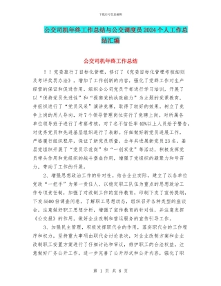 公交司机年终工作总结与公交调度员2024个人工作总结汇编