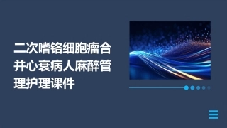 二次嗜铬细胞瘤合并心衰病人麻醉管理护理课件