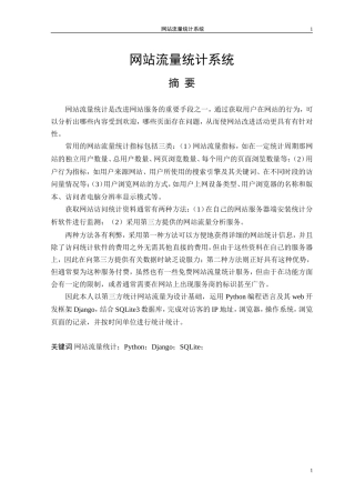 网站流量统计系统