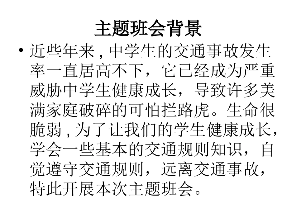 珍爱生命,遵守交通规则_第2页