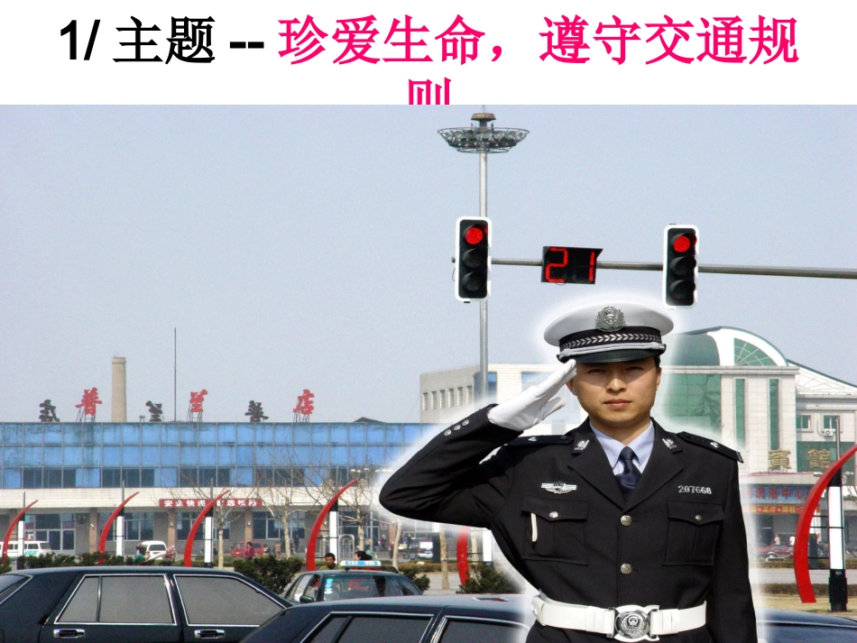 珍爱生命,遵守交通规则_第3页