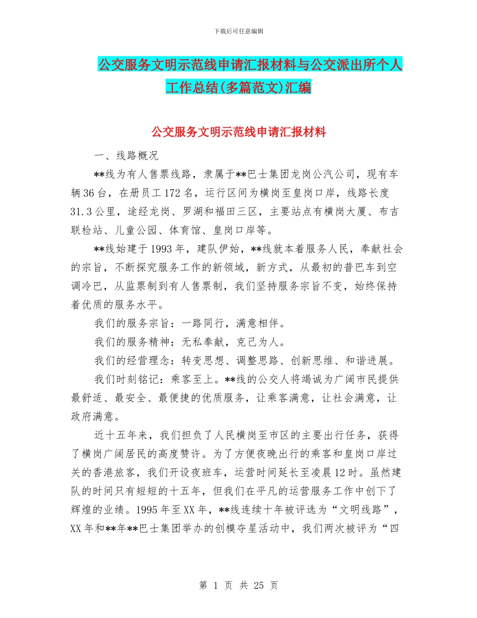 公交服务文明示范线申请汇报材料与公交派出所个人工作总结汇编_第1页