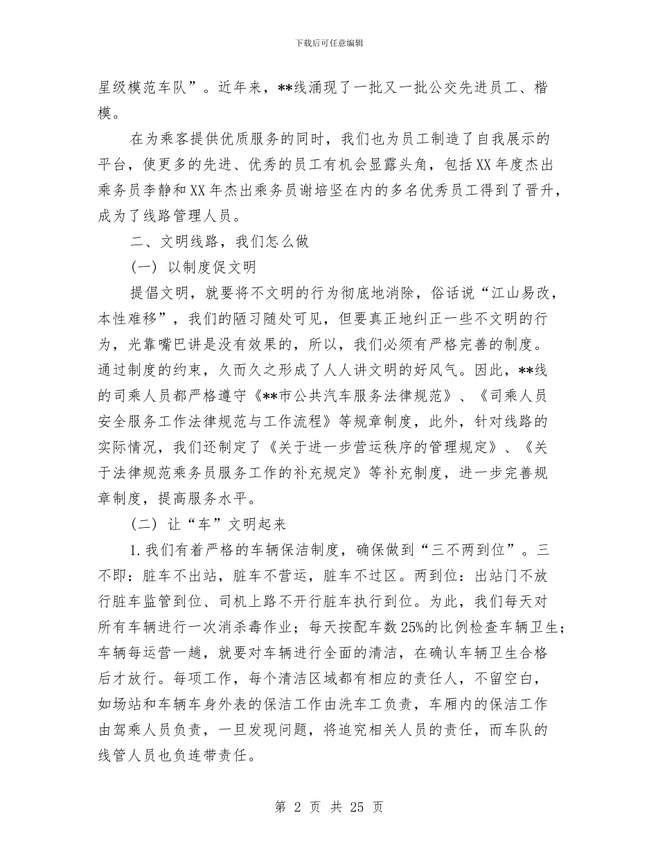 公交服务文明示范线申请汇报材料与公交派出所个人工作总结汇编_第2页