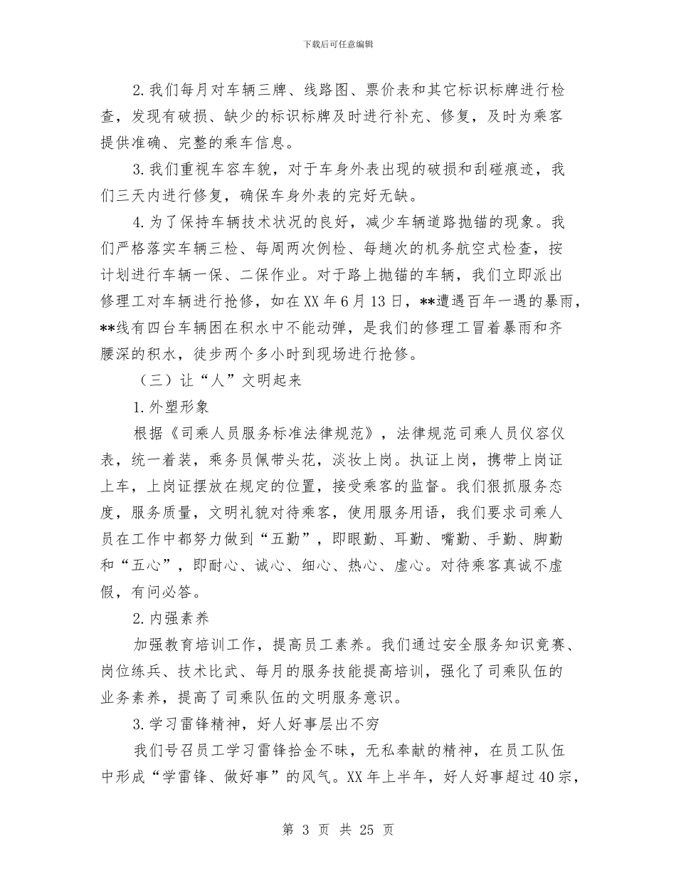 公交服务文明示范线申请汇报材料与公交派出所个人工作总结汇编_第3页