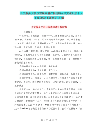 公交服务文明示范线申请汇报材料与公交派出所个人工作总结汇编