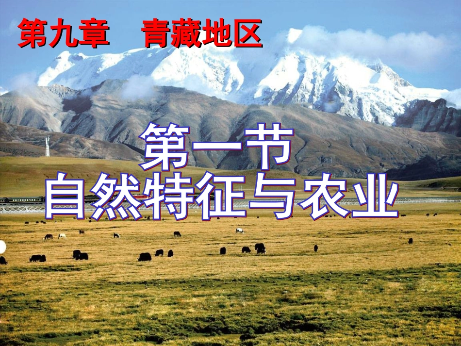 人教版八年级下册地理第九章青藏地区第一节-自然特征与农业_第1页