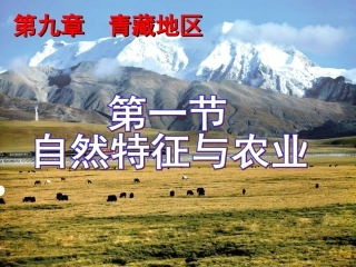 人教版八年级下册地理第九章青藏地区第一节-自然特征与农业