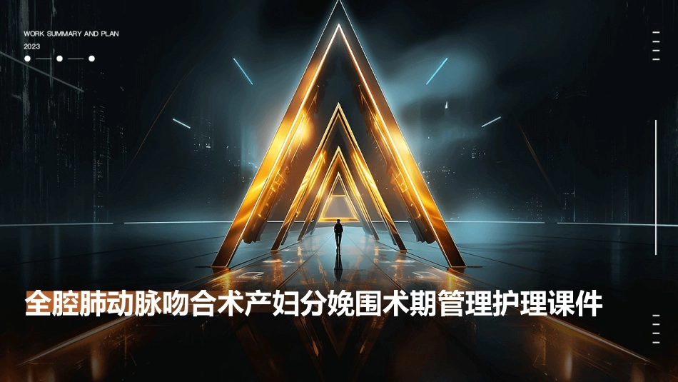 全腔肺动脉吻合术产妇分娩围术期管理护理课件_第1页