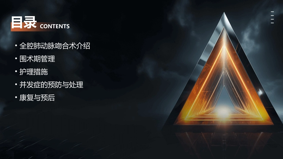 全腔肺动脉吻合术产妇分娩围术期管理护理课件_第2页