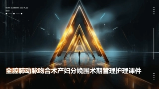 全腔肺动脉吻合术产妇分娩围术期管理护理课件