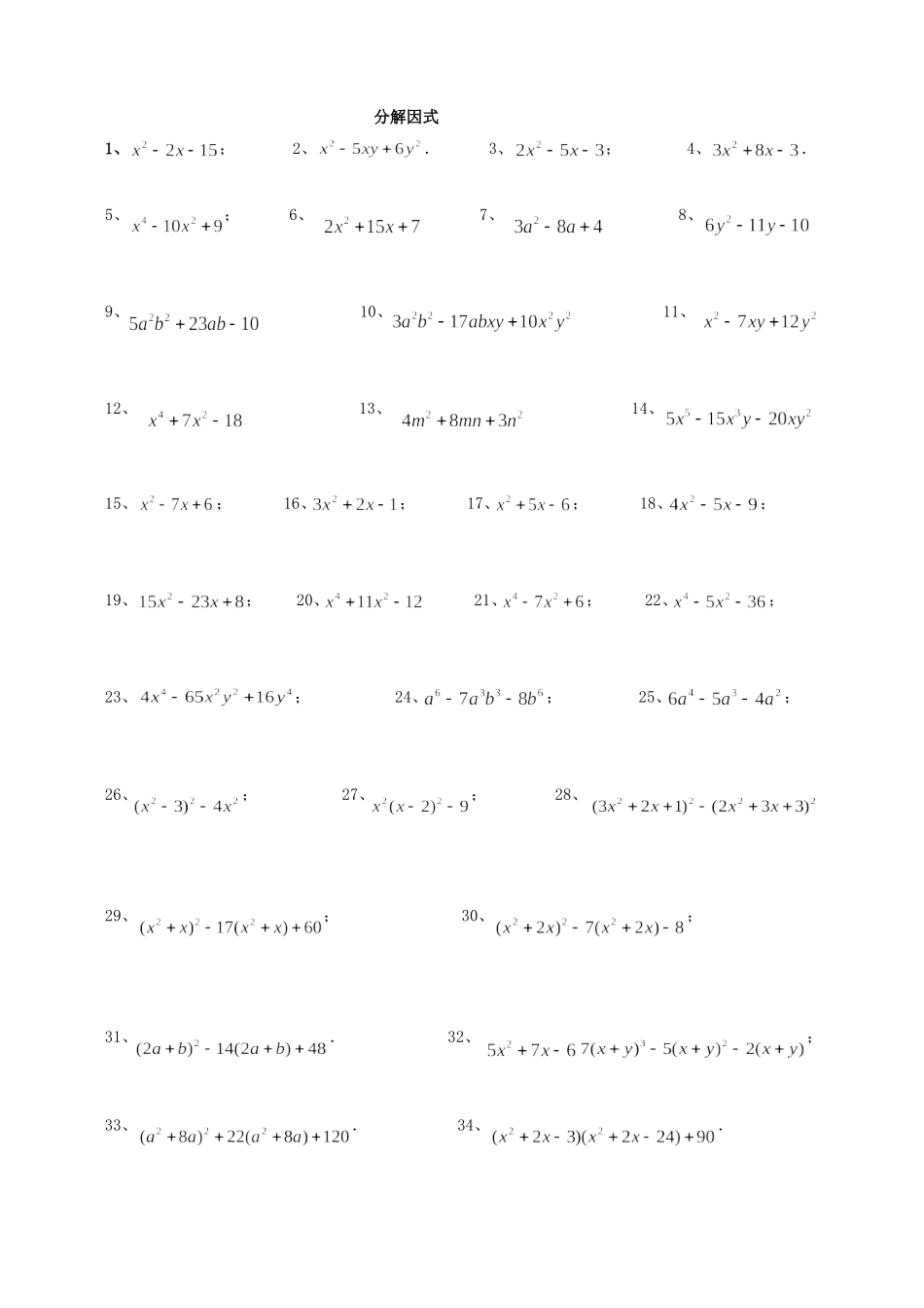 因式分解与配方法练习题_第1页