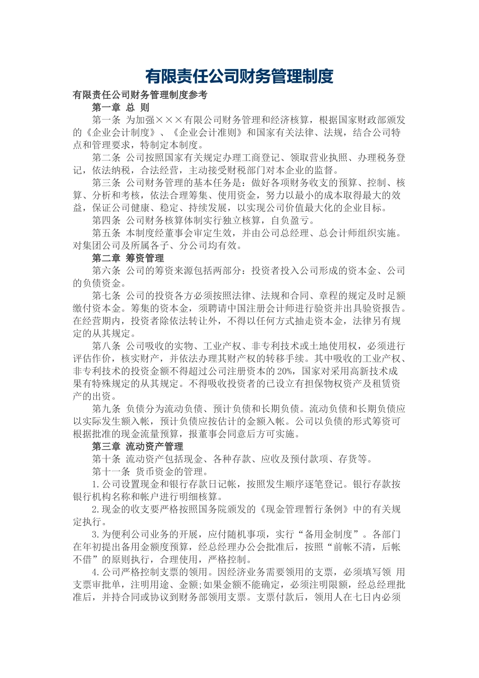 有限责任公司财务管理制度_第1页
