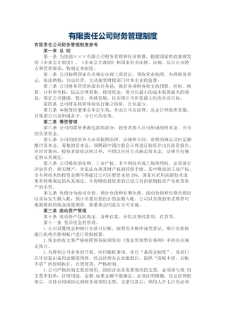 有限责任公司财务管理制度