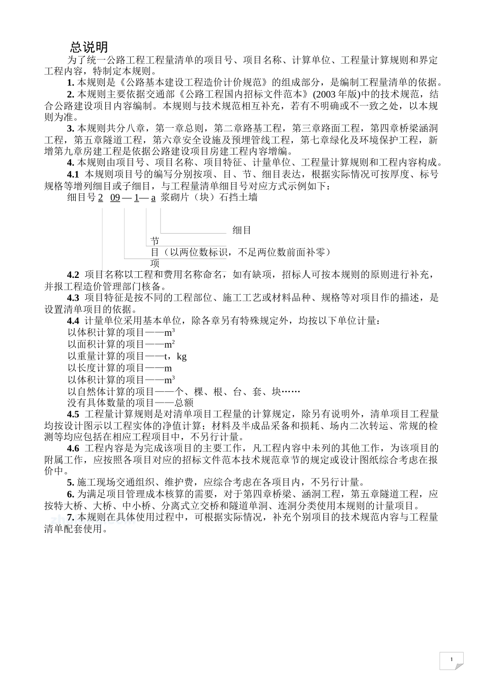 公路工程工程量清单计量规则(word版)_第3页