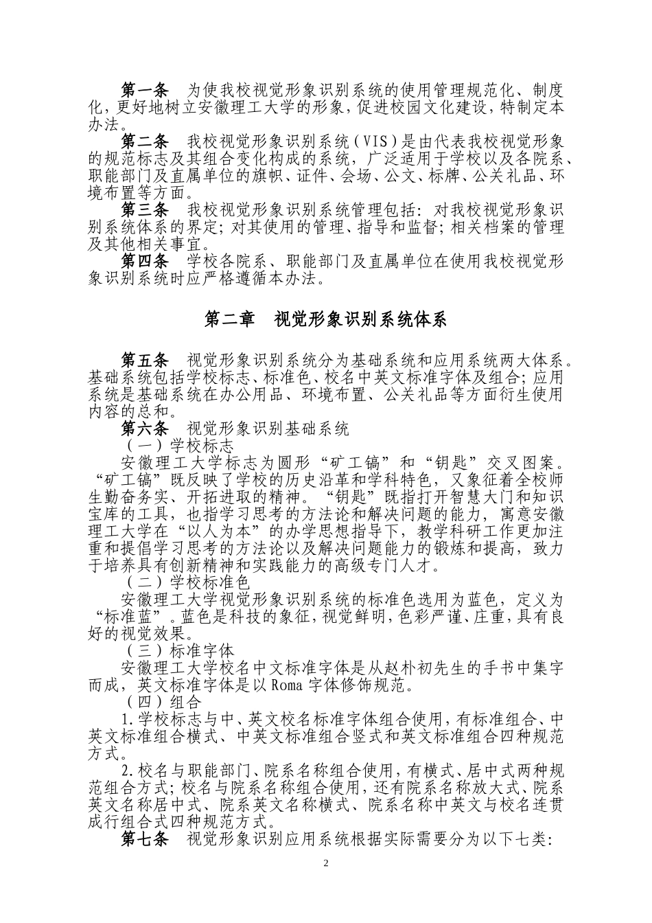 中国人民大学视觉形象识别系统管理办法(试行)_第2页