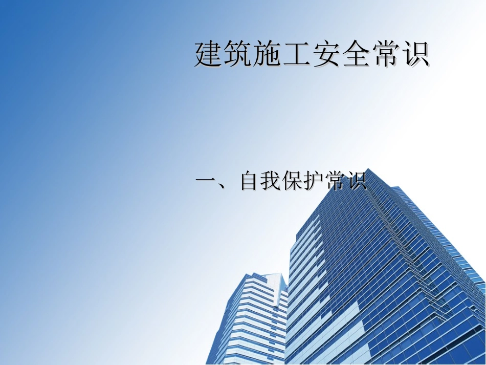 建筑施工安全教育培训-PPT_第1页