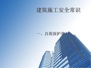 建筑施工安全教育培训-PPT