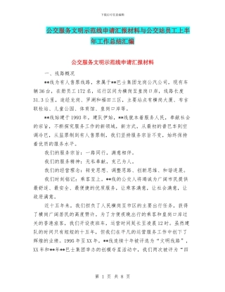 公交服务文明示范线申请汇报材料与公交站员工上半年工作总结汇编