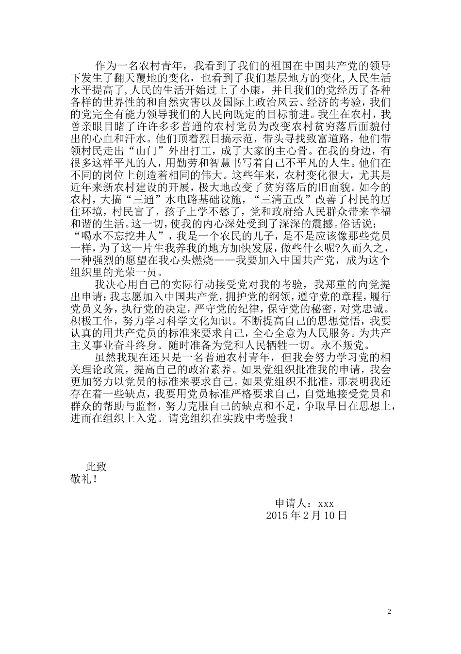 农村农民入党申请书范文_第2页
