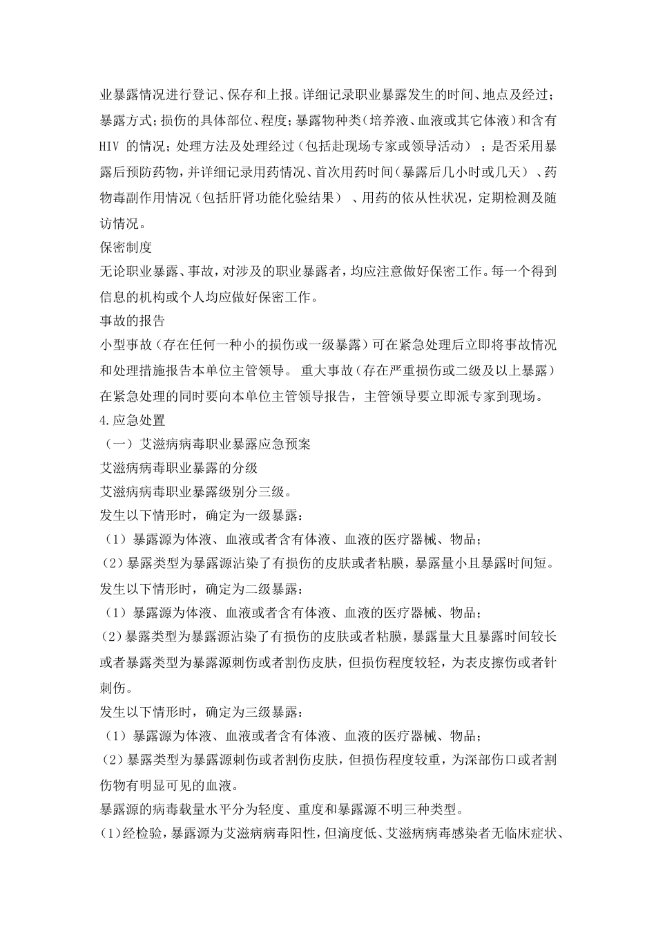 职业暴露及预防控制_第3页