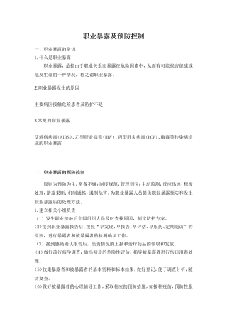 职业暴露及预防控制