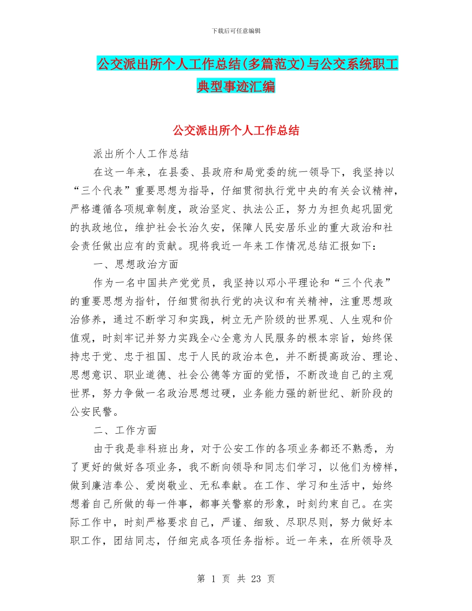 公交派出所个人工作总结与公交系统职工典型事迹汇编_第1页