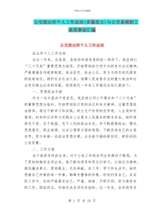 公交派出所个人工作总结与公交系统职工典型事迹汇编