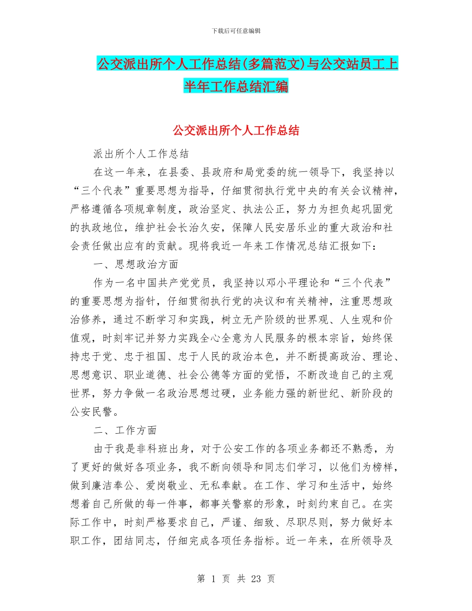 公交派出所个人工作总结与公交站员工上半年工作总结汇编_第1页