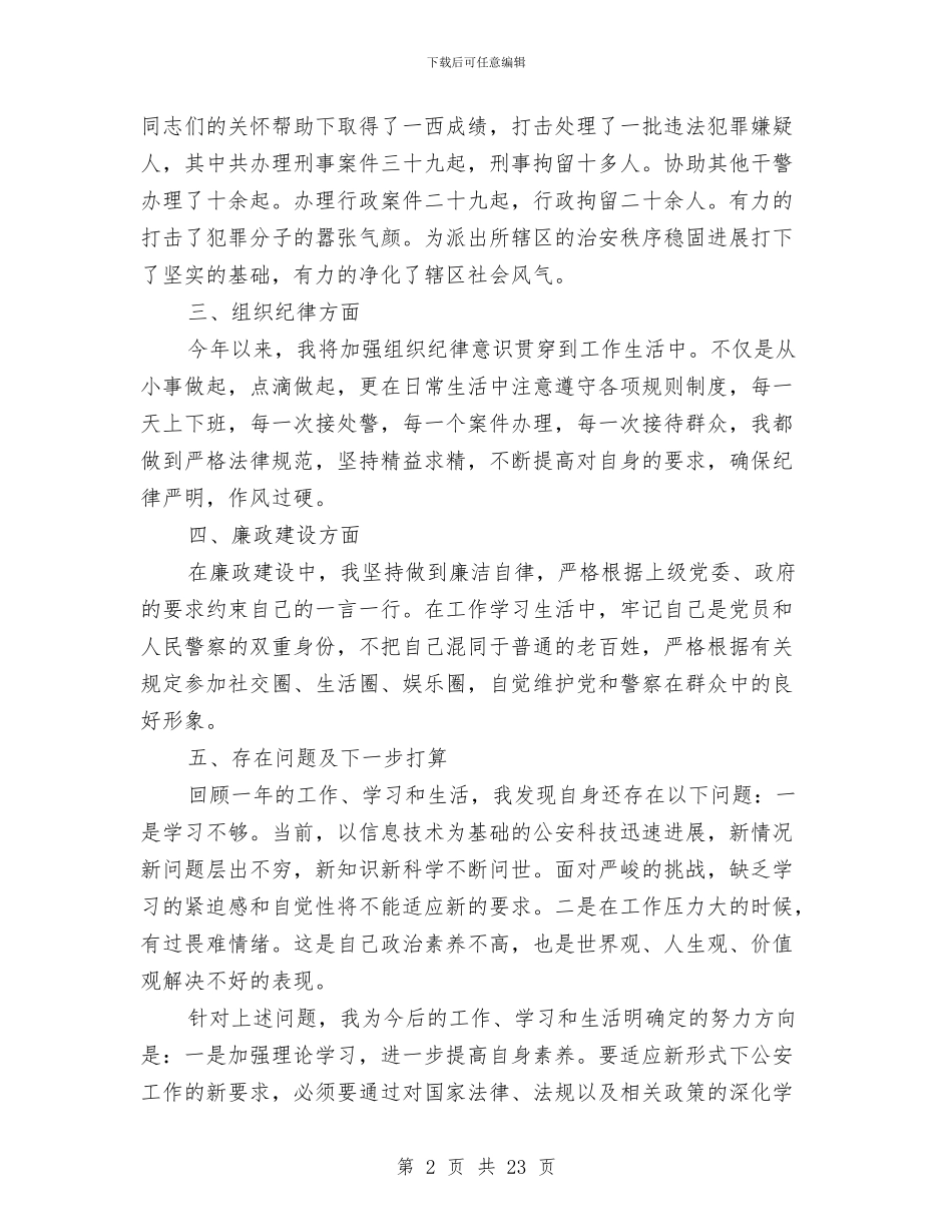 公交派出所个人工作总结与公交站员工上半年工作总结汇编_第2页