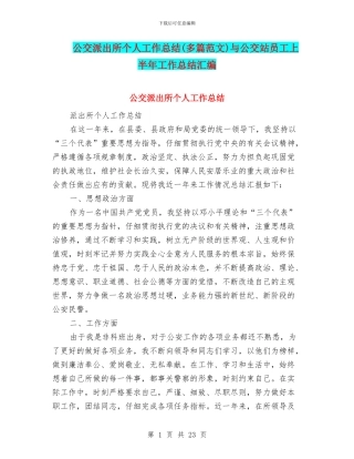 公交派出所个人工作总结与公交站员工上半年工作总结汇编