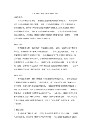 人教部编三年级下册语文教学反思