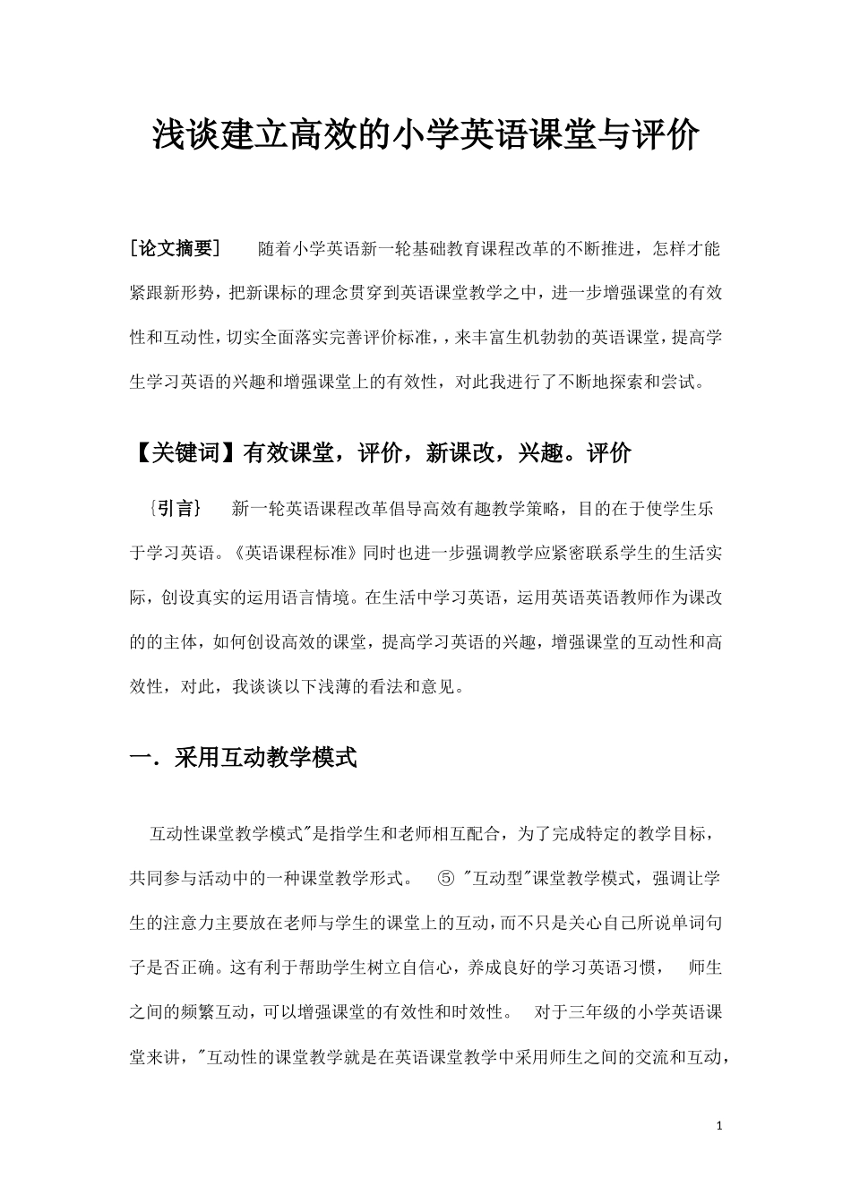 小学英语教学论文_第1页