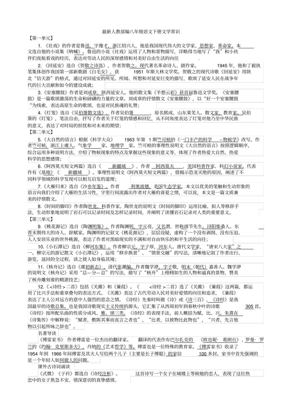 人教部编八年级语文下册文学常识整理版_第1页