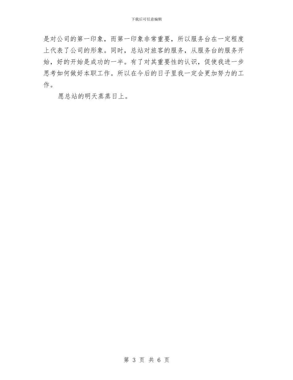 公交站员工上半年工作总结与公交系统职工典型事迹汇编_第3页