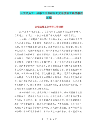 公交站员工上半年工作总结与公交系统职工典型事迹汇编