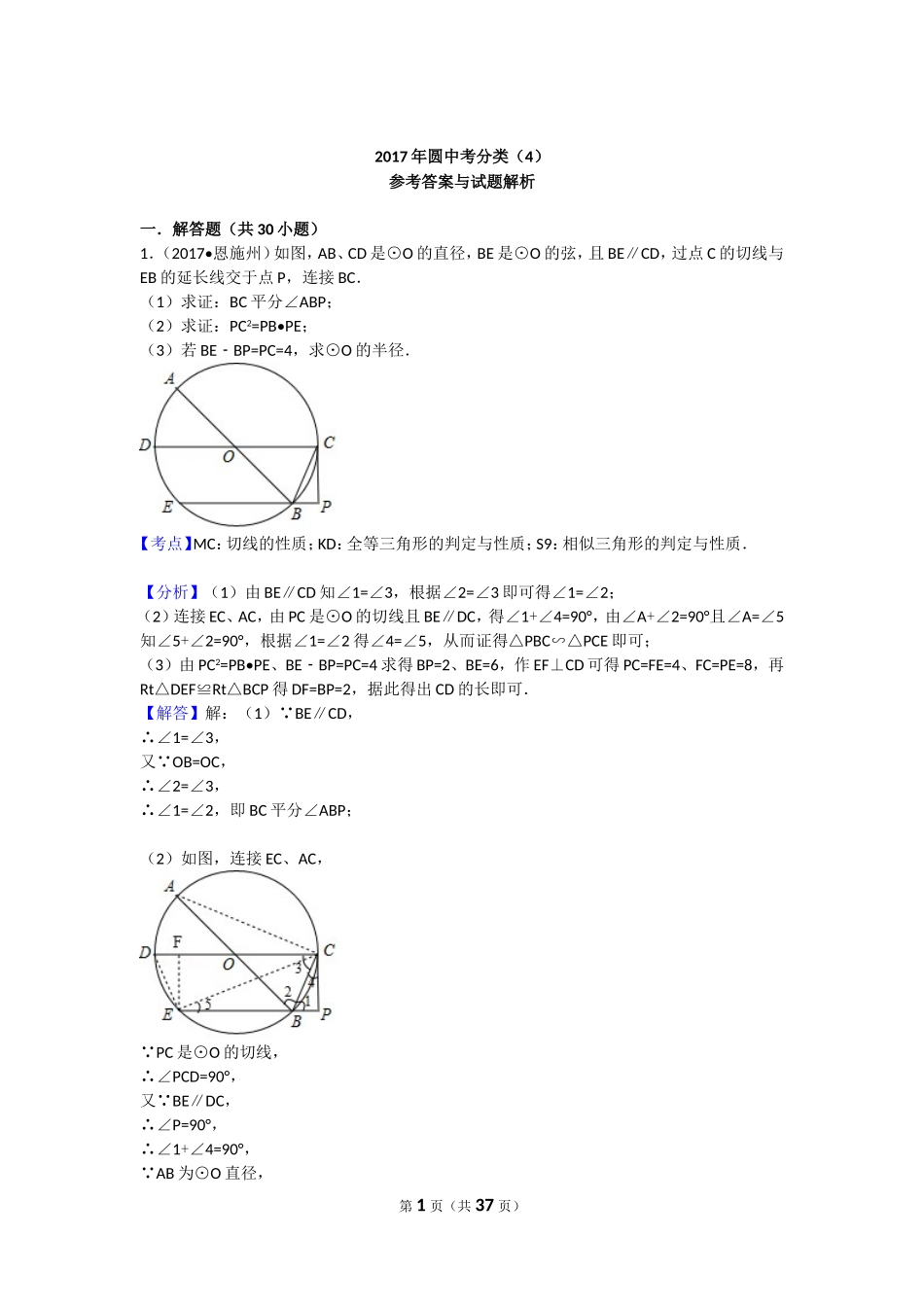 最新全国各地中考数学分类-圆综合题(解析版)_第1页