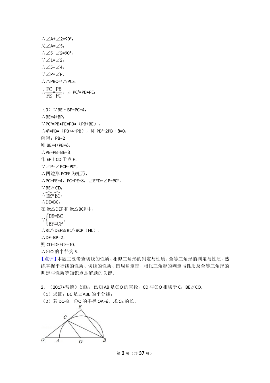 最新全国各地中考数学分类-圆综合题(解析版)_第2页