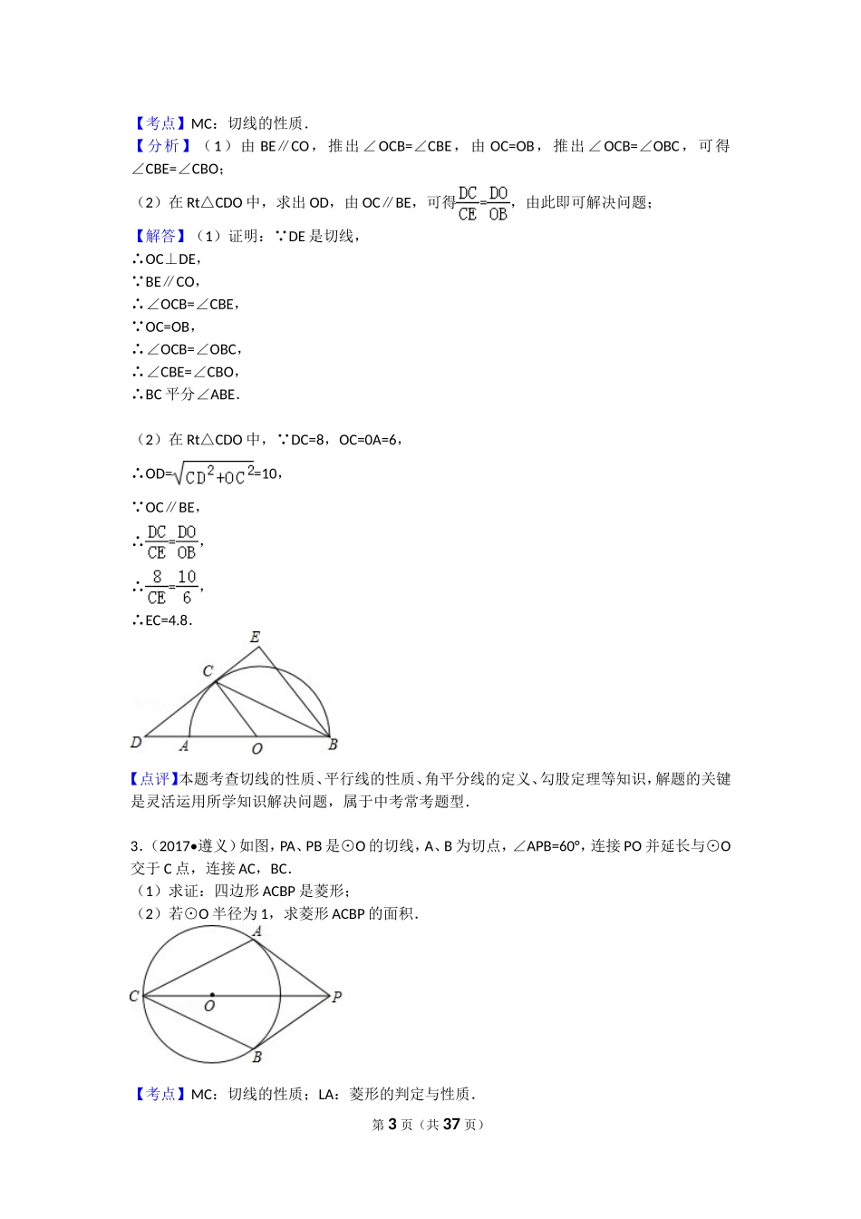最新全国各地中考数学分类-圆综合题(解析版)_第3页