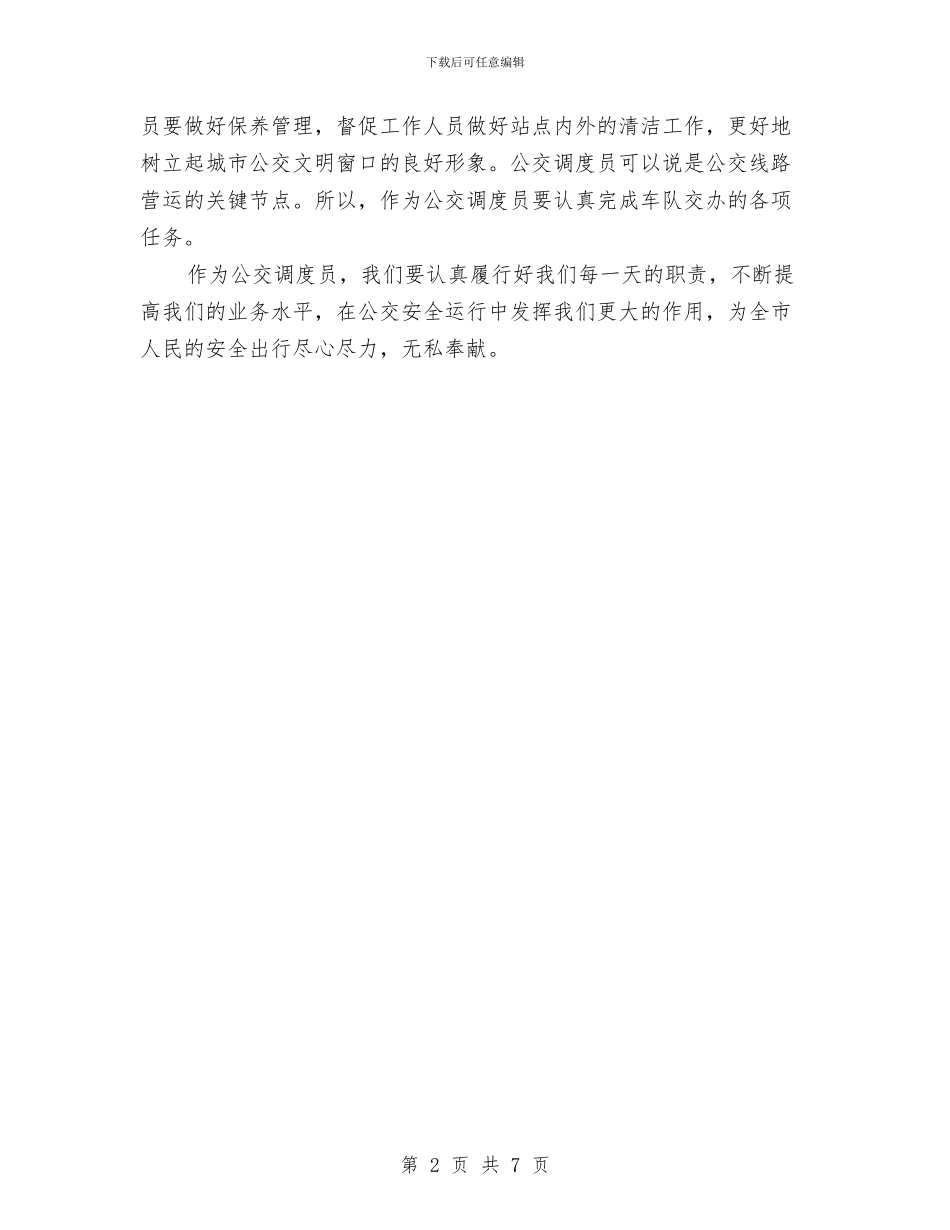 公交调度员安全心得与公共场所安全知识汇编_第2页