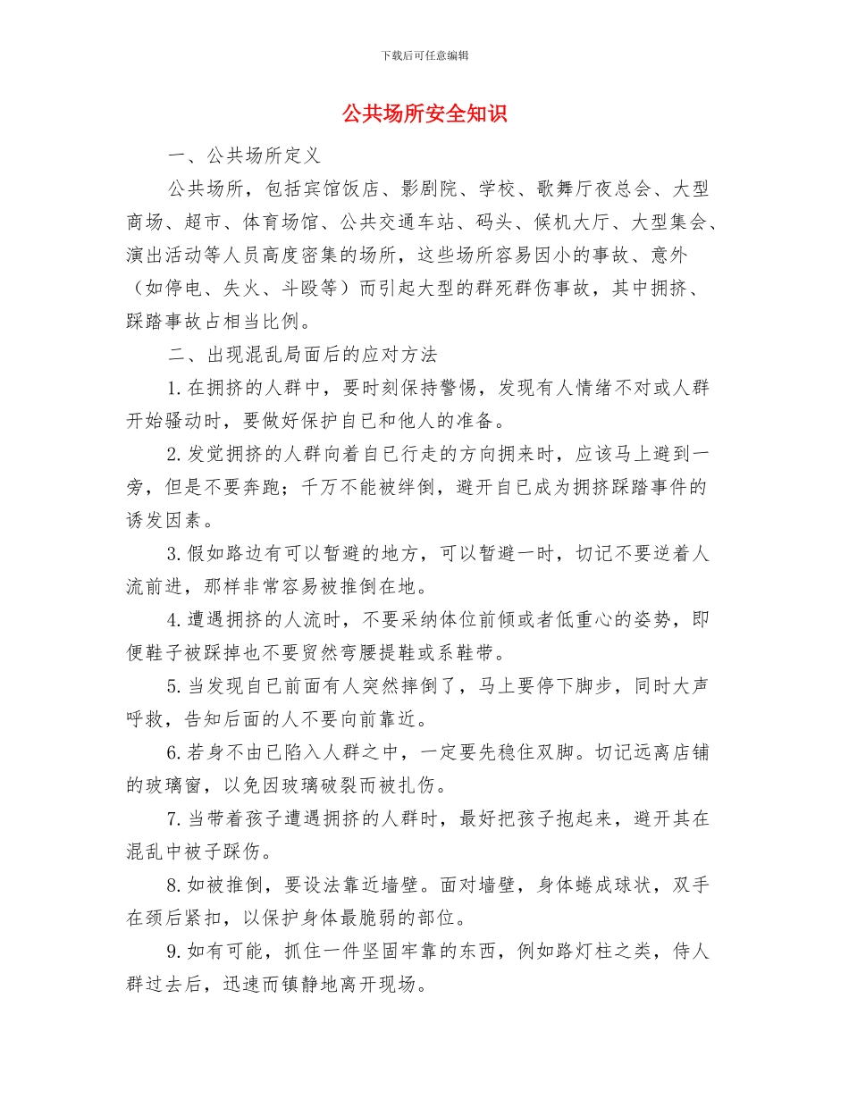 公交调度员安全心得与公共场所安全知识汇编_第3页