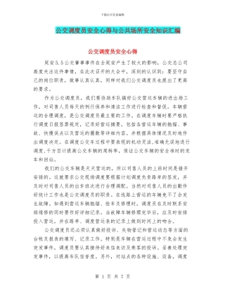 公交调度员安全心得与公共场所安全知识汇编