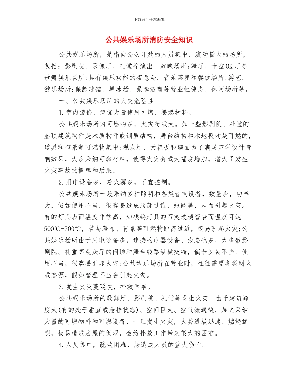 公交调度员安全心得与公共娱乐场所消防安全知识汇编_第3页