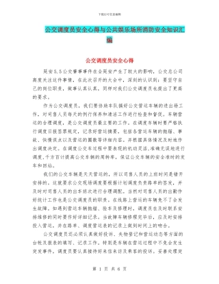 公交调度员安全心得与公共娱乐场所消防安全知识汇编
