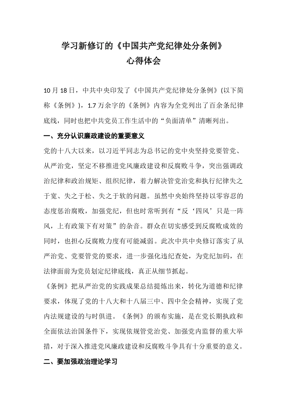 新《纪律处分条例》学习心得_第1页