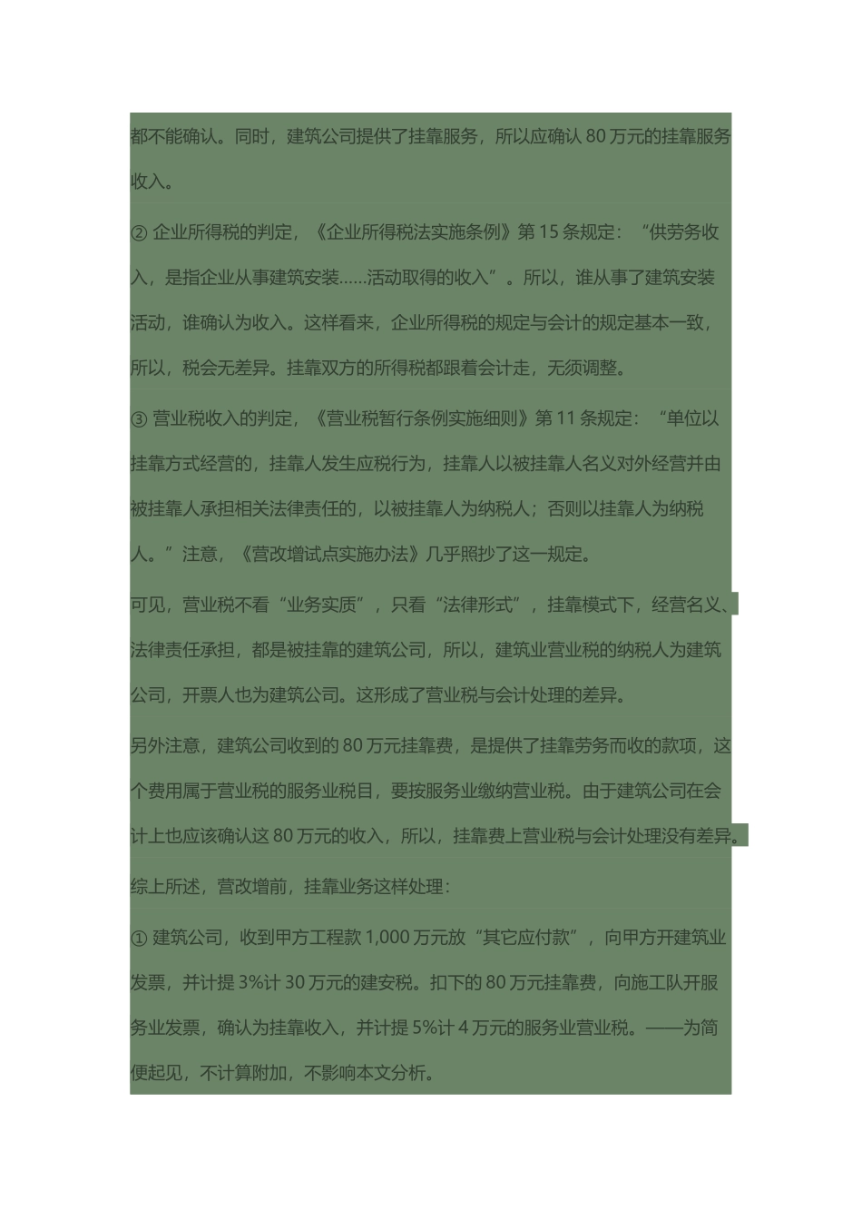 营改增后挂靠账务问题_第3页