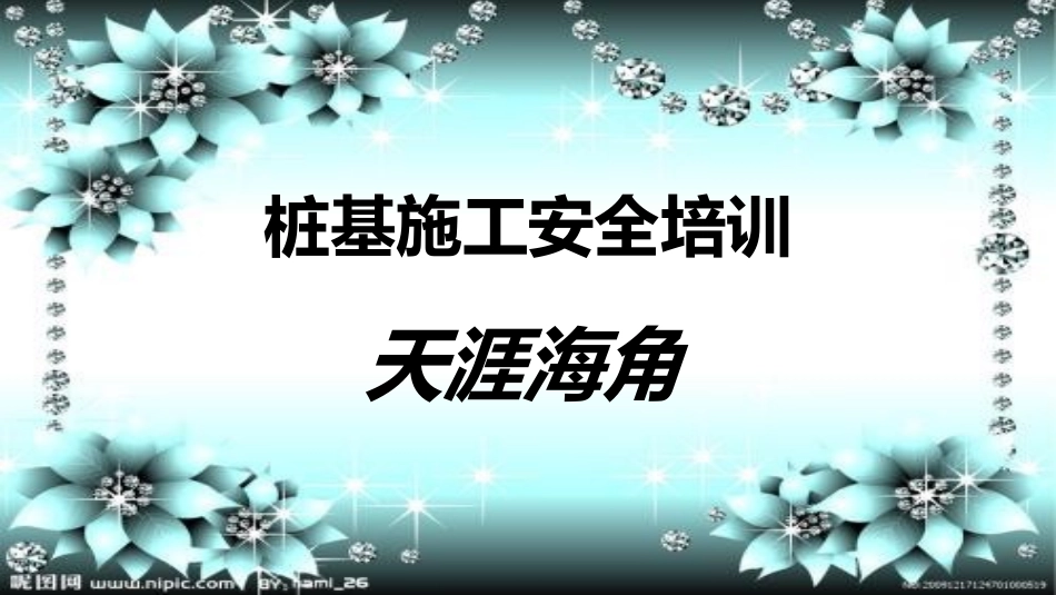 桩基施工安全管理_第1页