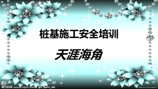桩基施工安全管理